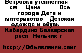 Ветровка утепленная 128см  › Цена ­ 300 - Все города Дети и материнство » Детская одежда и обувь   . Кабардино-Балкарская респ.,Нальчик г.